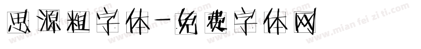 思源粗字体字体转换