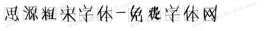 思源粗宋字体字体转换