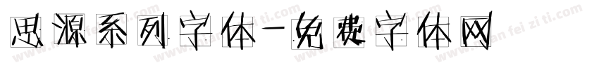 思源系列字体字体转换