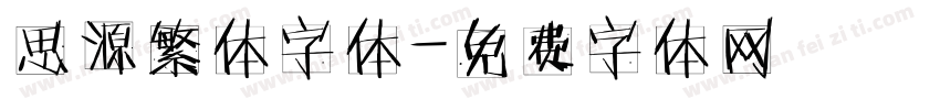 思源繁体字体字体转换