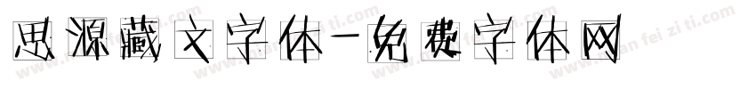 思源藏文字体字体转换