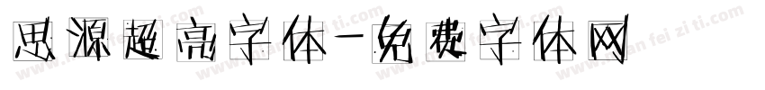 思源超亮字体字体转换