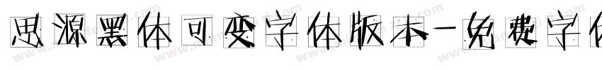 思源黑体可变字体版本字体转换