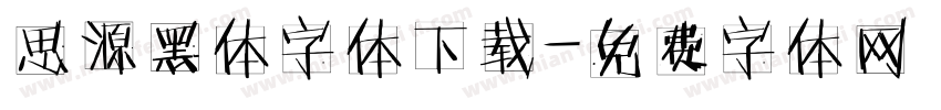 思源黑体字体下载字体转换