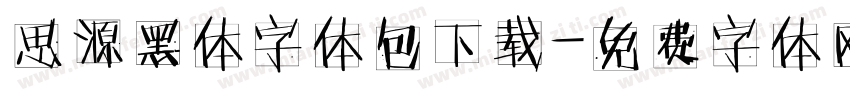 思源黑体字体包下载字体转换