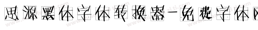思源黑体字体转换器字体转换