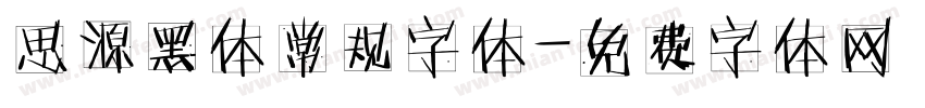 思源黑体常规字体字体转换