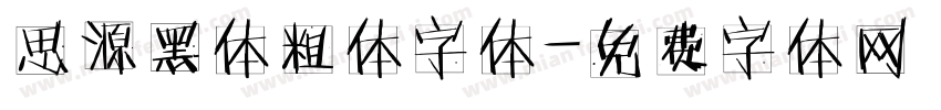 思源黑体粗体字体字体转换