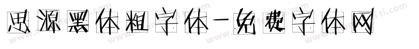 思源黑体粗字体字体转换