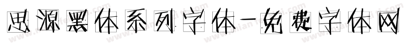 思源黑体系列字体字体转换