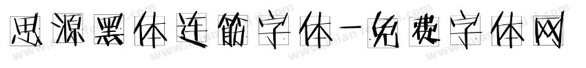 思源黑体连筋字体字体转换