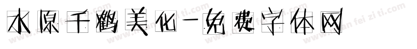 水原千鹤美化字体转换