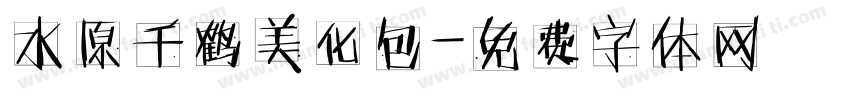 水原千鹤美化包字体转换