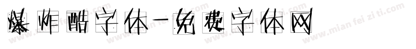 爆炸酷字体字体转换