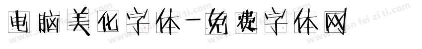 电脑美化字体字体转换