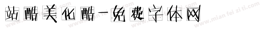 站酷美化酷字体转换