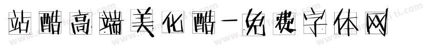 站酷高端美化酷字体转换