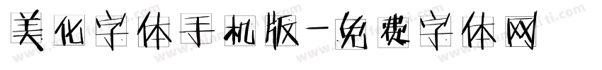 美化字体手机版字体转换