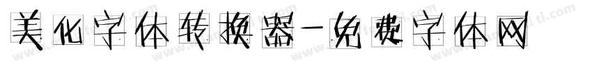 美化字体转换器字体转换