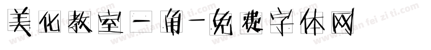 美化教室一角字体转换