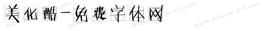 美化酷字体转换