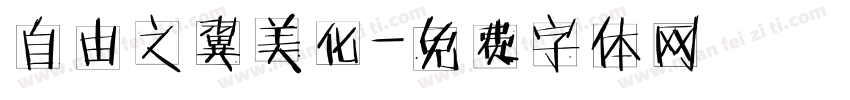 自由之翼美化字体转换