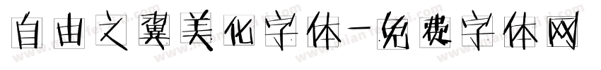 自由之翼美化字体字体转换