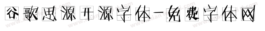 谷歌思源开源字体字体转换