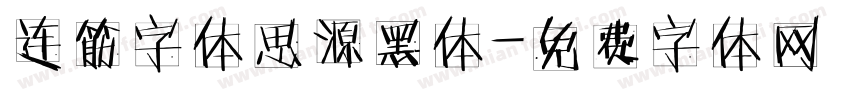 连筋字体思源黑体字体转换