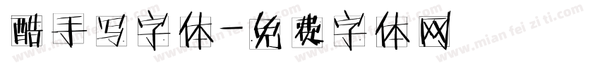 酷手写字体字体转换