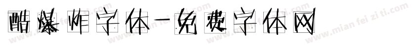 酷爆炸字体字体转换