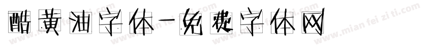 酷黄油字体字体转换