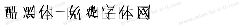 酷黑体字体转换
