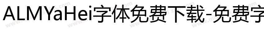 ALMYaHei字体免费下载字体转换