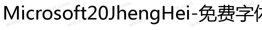 Microsoft20JhengHei字体转换