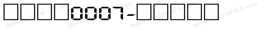 字王数码0007字体转换