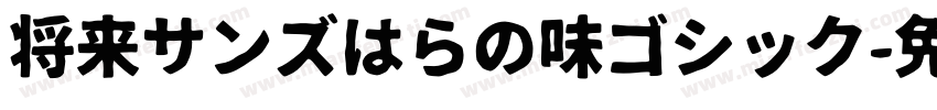 将来サンズはらの味ゴシック字体转换