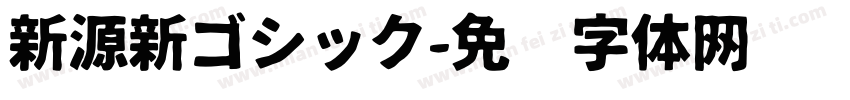 新源新ゴシック字体转换