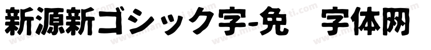 新源新ゴシック字字体转换