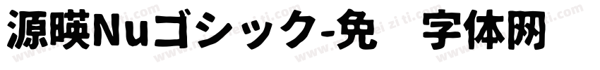 源暎Nuゴシック字体转换
