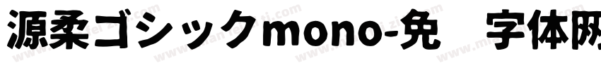 源柔ゴシックmono字体转换