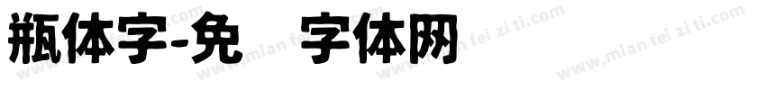 瓶体字字体转换