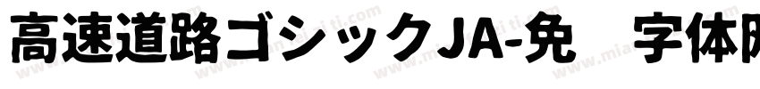 高速道路ゴシックJA字体转换