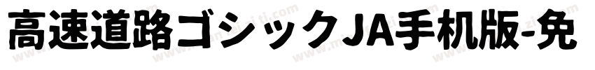 高速道路ゴシックJA手机版字体转换