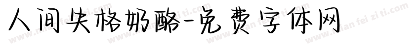人间失格奶酪字体转换