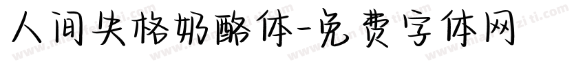人间失格奶酪体字体转换