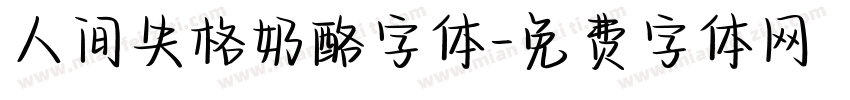 人间失格奶酪字体字体转换