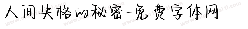 人间失格的秘密字体转换