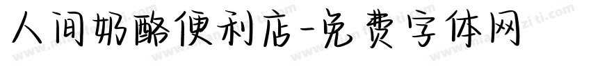 人间奶酪便利店字体转换
