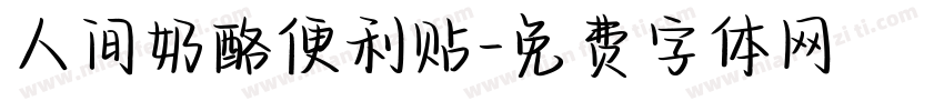 人间奶酪便利贴字体转换